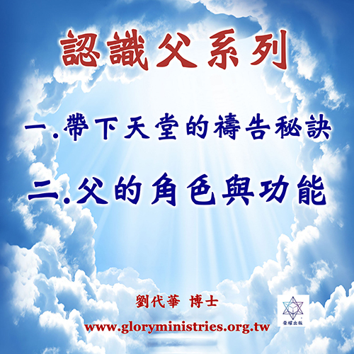 音频下载–系列-认识父(一)(二)