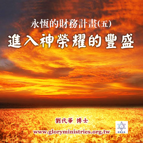 音频下载–永恒的财务计划(五)进入神荣耀的丰盛