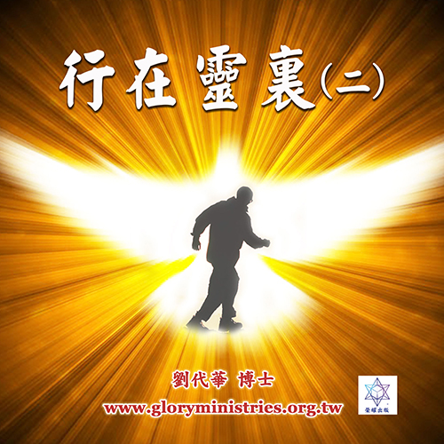 音频下载–行在灵里（二）