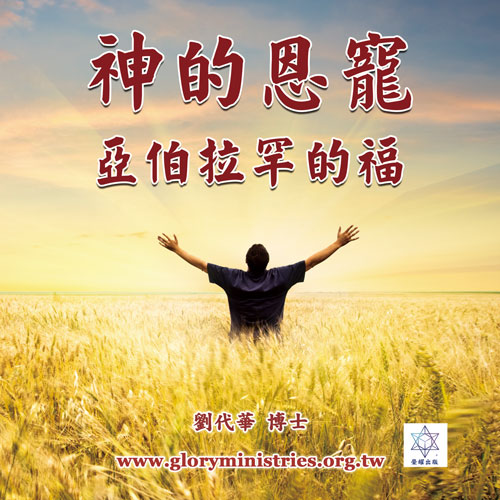 音频下载-神的恩宠-亚伯拉罕的福