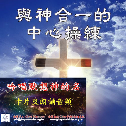 套组-与神合一的中心操练(音频下载+信息卡片+朗诵音频)