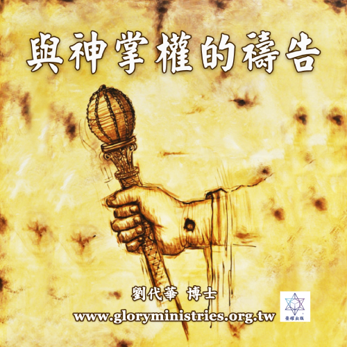 音频下载-与神掌权的祷告