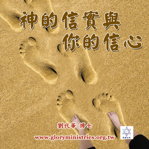 音频下载–神的信实与你的信心