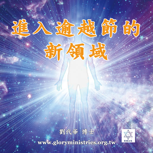 音频下载-进入逾越节的新领域