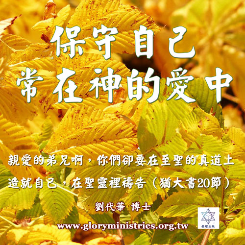 音频下载-保守自己常在神的爱中