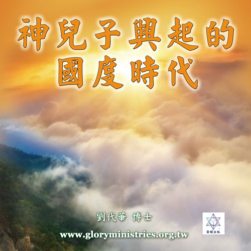 音频下载-神儿子兴起的国度时代