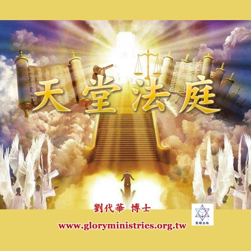 音频下载-天堂法庭