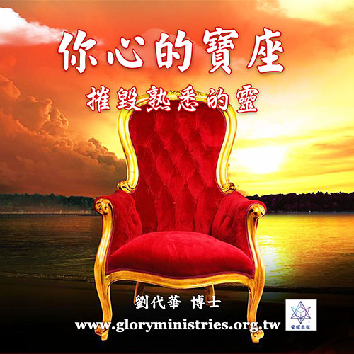 音频下载-你心的宝座 摧毁熟悉的灵(宝座系列一)