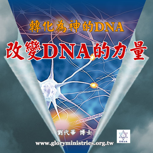 音频下載-转化为神的DNA(二)改变DNA的力量