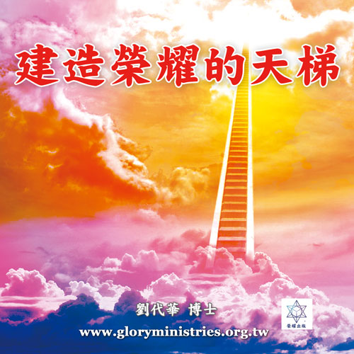 音频下载-建造荣耀的天梯