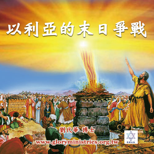 音频下载-以利亚的末日争战