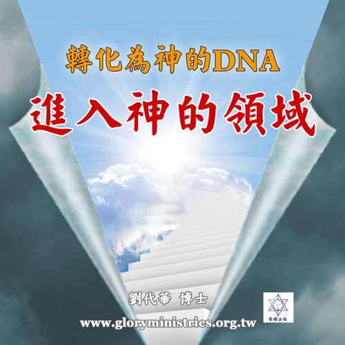 音频下載-转化为神的DNA(一)进入神的领域