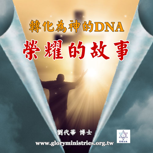 音频下载-转化为神的DNA(三)荣耀的故事