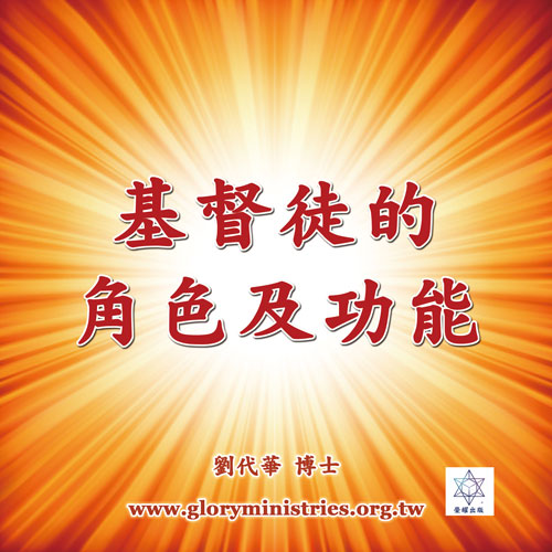 音频下载-基督徒的角色及功能