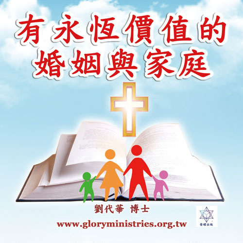 音频下载-有永恒价值的婚姻与家庭