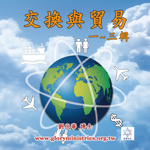 音频下载-交换与贸易(一~三辑)