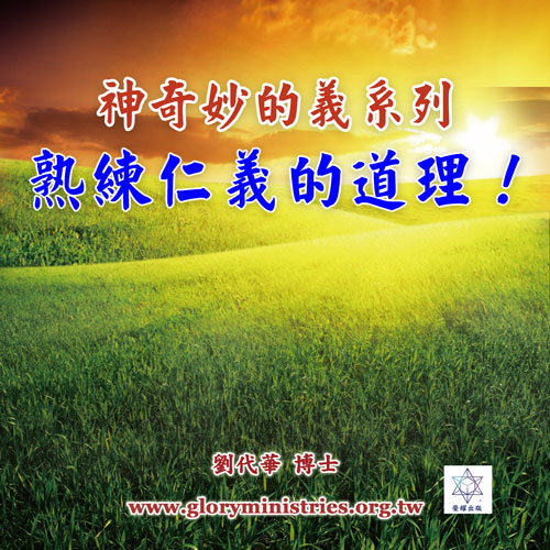 音频下载-神奇妙的义系列(二)熟练仁义的道理！