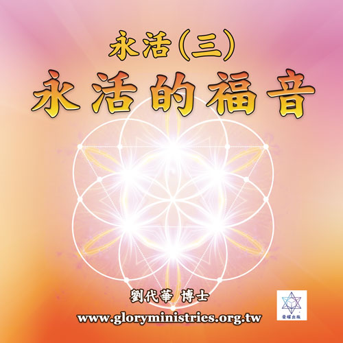 音频下载-永活(三)永活的福音