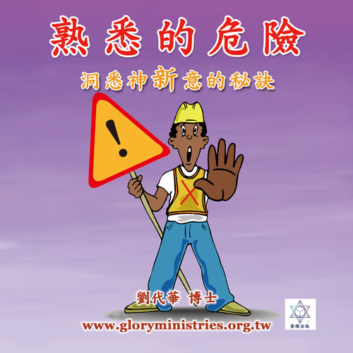 音频下载-熟悉的危险 洞悉神新意的秘诀