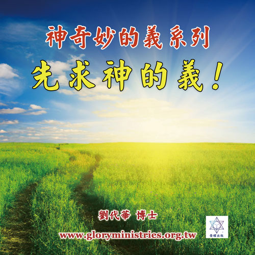 音频下载-神奇妙的义系列(一)先求神的义！