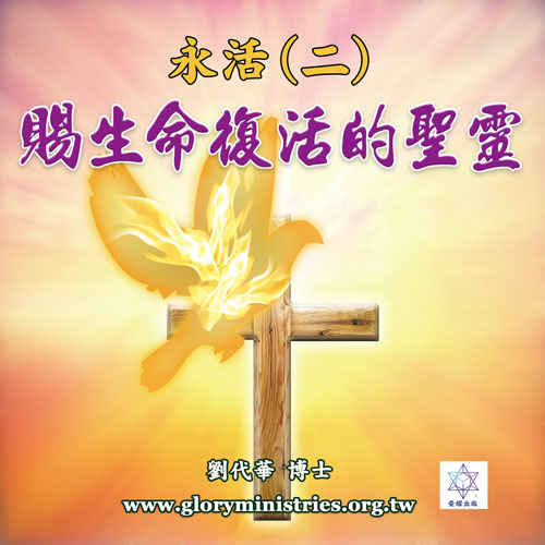 音频下載-永活(二)赐生命复活的圣灵