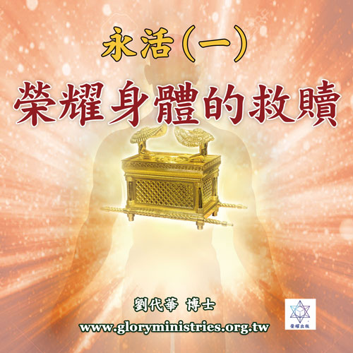 音频下载-永活(一)荣耀身体的救赎