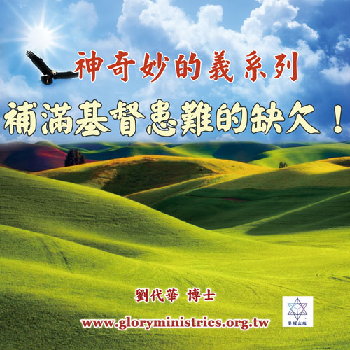 音频下载-神奇妙的义系列(三)补满基督患难的缺欠！