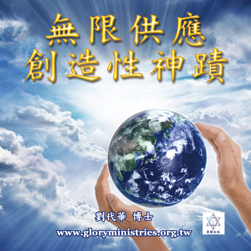 音频下载-无限供应 创造性神迹