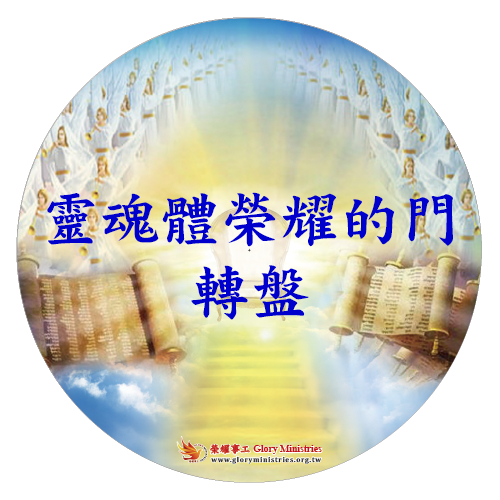 信息卡片-灵魂体荣耀的门转盘