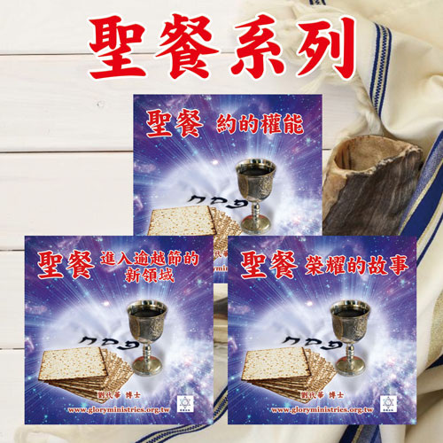 音频下载-圣餐系列1-3辑