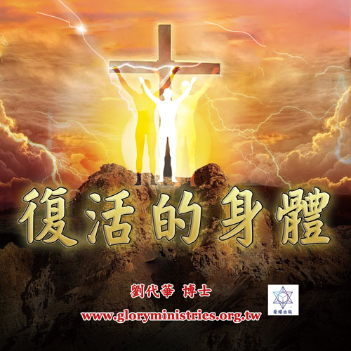 音频下载-复活的身体