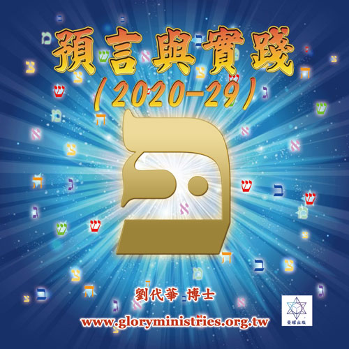 音频下载-预言与实践（2020-29)