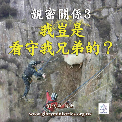 音频下载-亲密关系 3 我岂是看守我弟兄的？