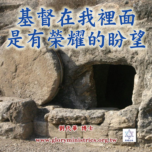 音频下载-基督在我里面是有荣耀的盼望(一)