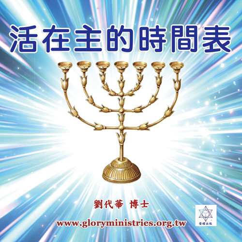音频下载-活在主的时间表