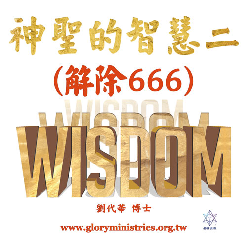 音频下载-神圣的智慧二（解除666）