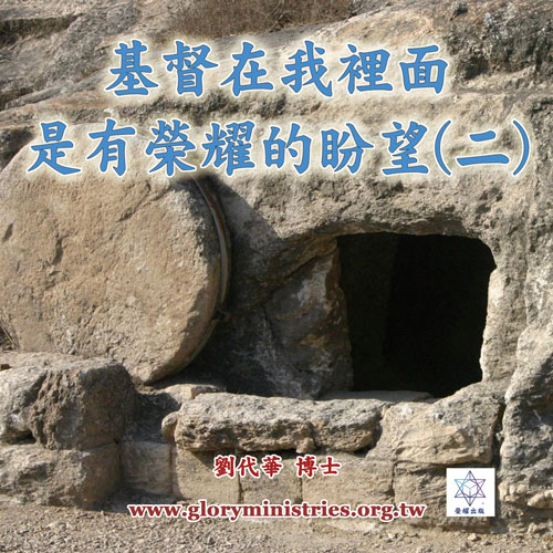 音频下载-基督在我里面是有荣耀的盼望(二)