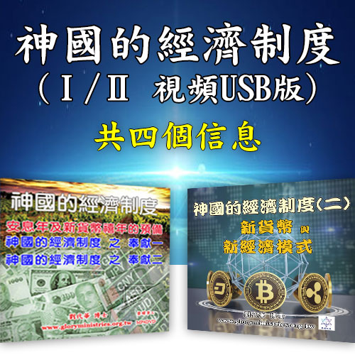 视频下载-神国的经济制度(一、二)