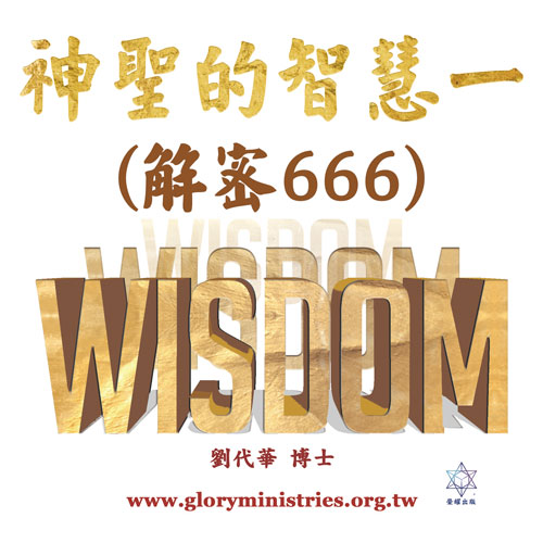 音频下载-神圣的智慧一（解密666）