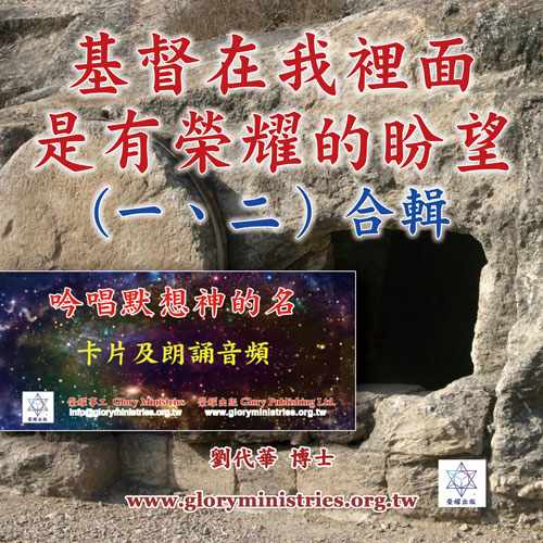 音频下载-基督在我里面是有荣耀的盼望(一、二)合辑+信息操练卡片