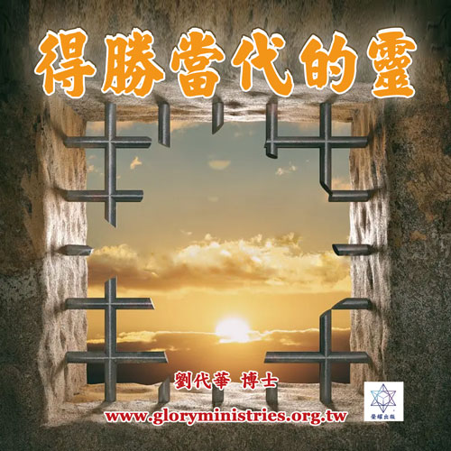 音频下载-得胜当代的灵