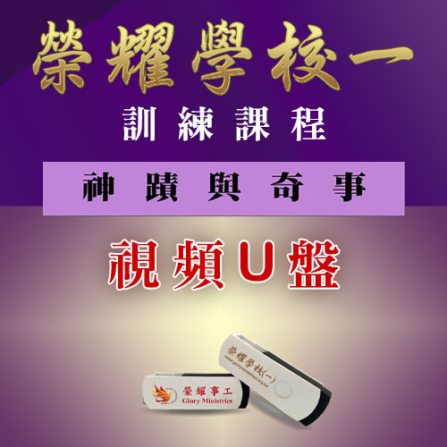 荣耀学校(一)视频U盘