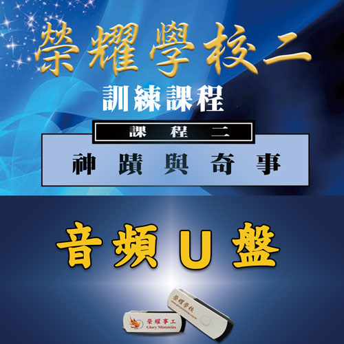 荣耀学校(二)音频U盘