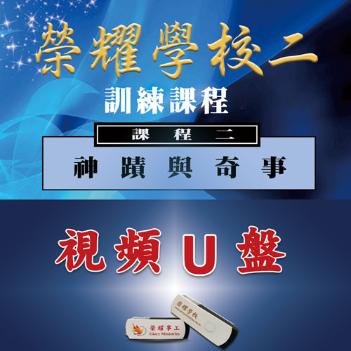 荣耀学校(二)视频U盘