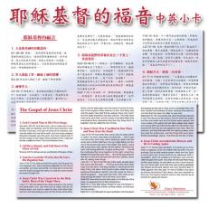 信息卡片-耶稣基督的福音(福音卡、中英双面)