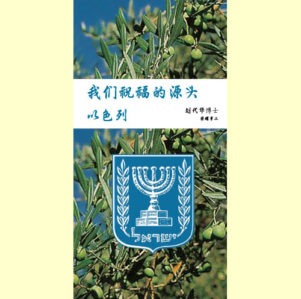 书籍-我们祝福的源头 以色列