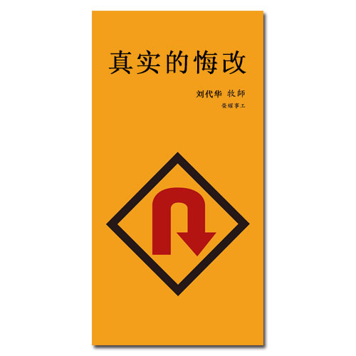 书籍-真实的悔改