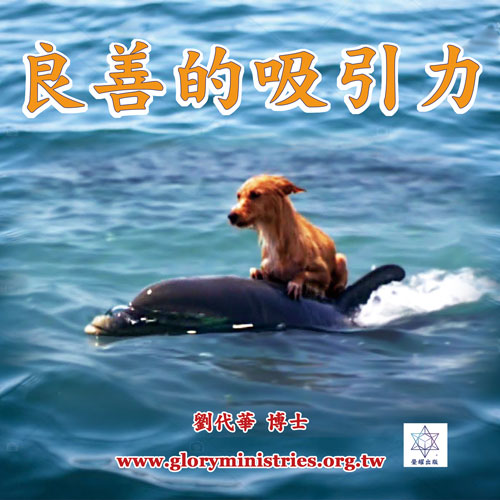 音频下载–良善的吸引力