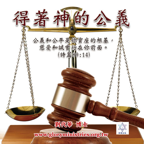 音频下载–得着神的公义