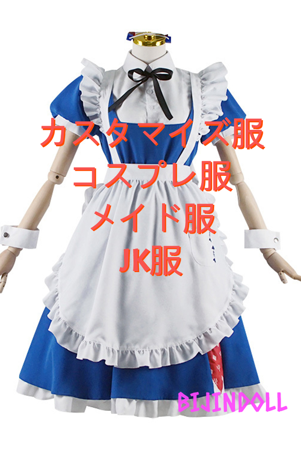 ラブドールの衣装 カスタマイズ衣装 アニメゲームコスプレ衣装 メイド服 JK衣装